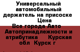 Универсальный автомобильный держатель на присоске Nokia CR-115 › Цена ­ 250 - Все города Авто » Автопринадлежности и атрибутика   . Курская обл.,Курск г.